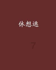 北京市西城区财政局关于印发《西城区行政事业单位国有资产评估管理办法》的通知